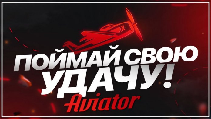 Летающий высоко: авиаторы 1win